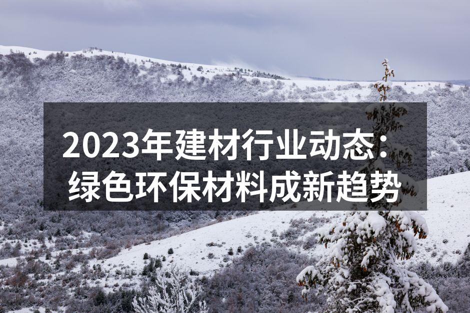 绿色建筑材料展示