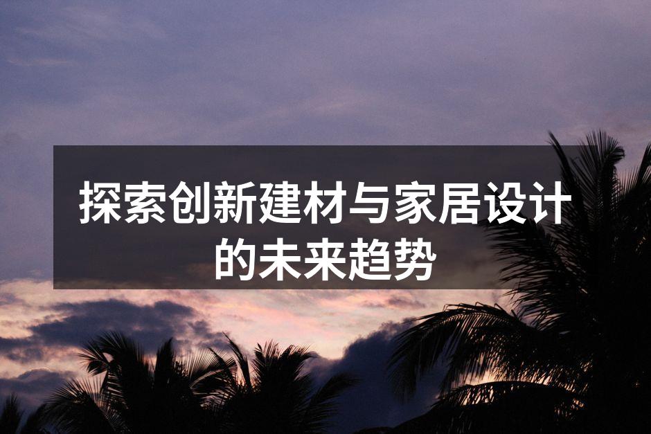 现代家居设计中的新型建材