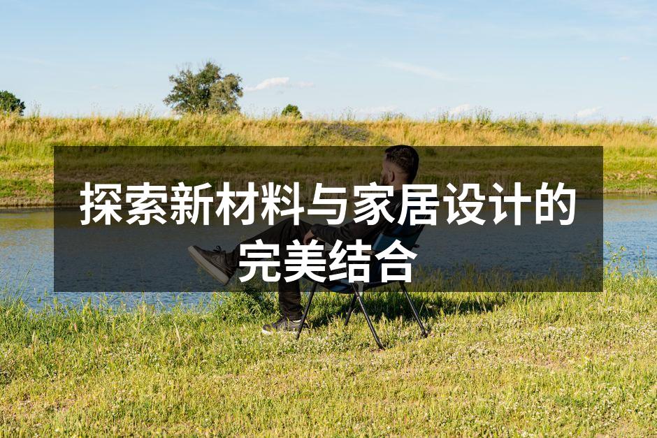 探索新材料与家居设计的完美结合