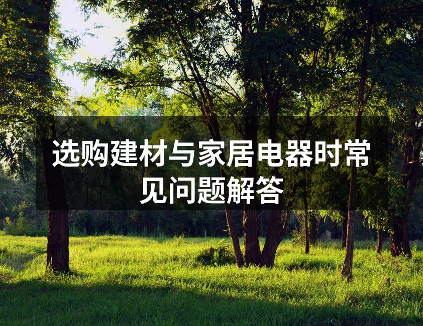 选择建材时需考虑环保性与实用性