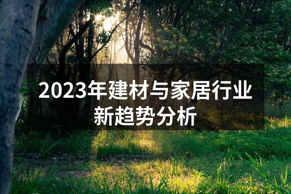 环保材料家具展示