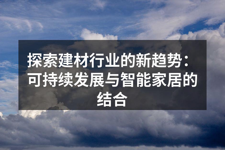 可持续建筑材料的应用示范