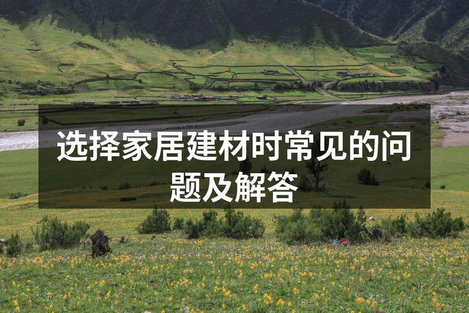 环保建材展示