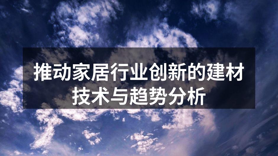 新型建材展示,环保与美观兼具