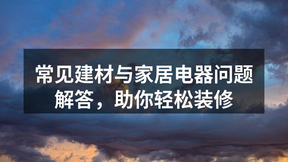 多种建材选择,打造个性家居风格