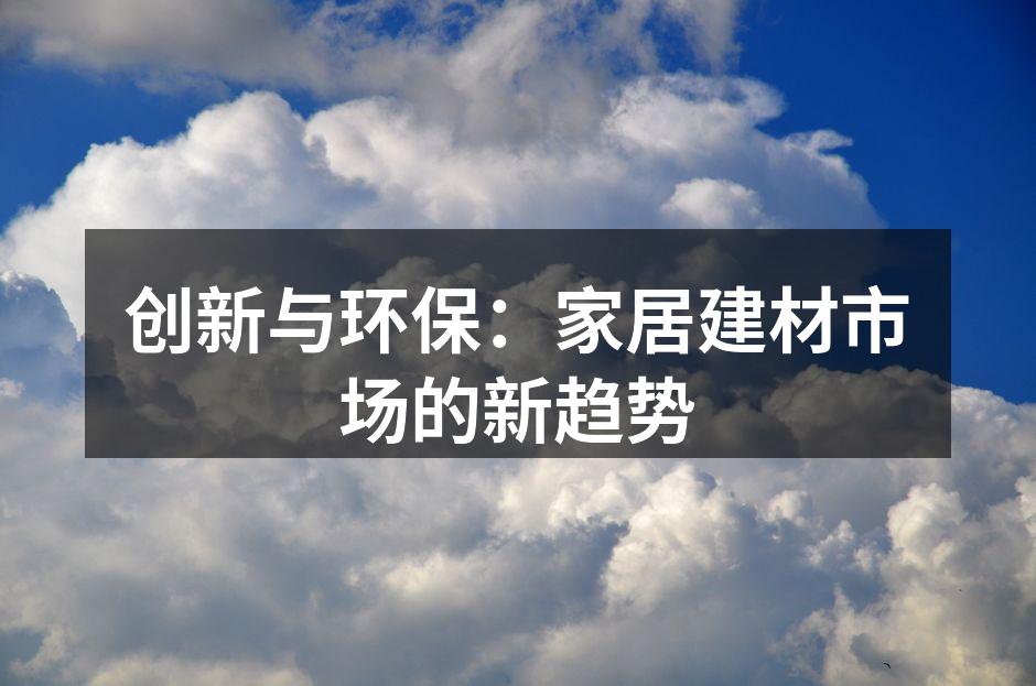 绿色环保材料的应用实例