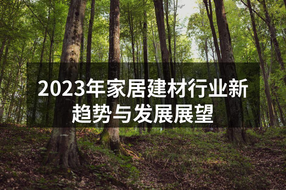 家居建材展上的绿色建材产品展示